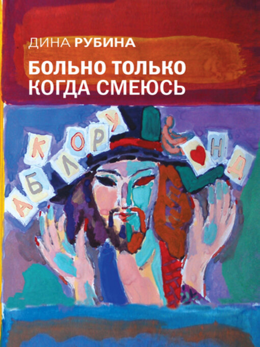 Title details for Больно только когда смеюсь by Рубина, Дина - Available